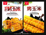 烤玉米