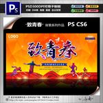 致青春