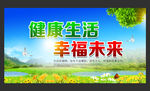 健康生活宣传栏