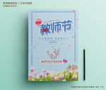 清新教师节文化海报