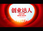 创业达人
