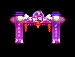 中秋门头
