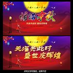 情满中秋