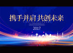 携手并肩 共创未来