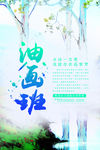 简约插画风油画兴趣班招生海报