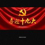 十九大