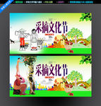 采摘文化节
