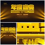 年度盛典