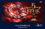 5周年庆