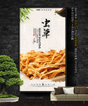 虫草
