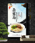 杂酱面
