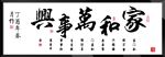 家和万事兴