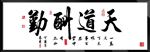 天道酬勤书法