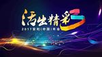 活出精彩主视觉