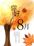 你好8月