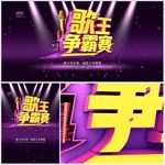 歌王争霸赛
