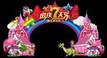 童话风国庆七天乐门头