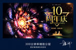 10周年庆