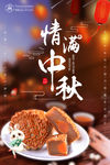 中秋月饼海报