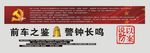 前车之鉴 警钟长鸣 以案说防