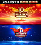 十周年