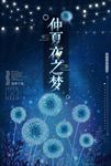仲夏夜之梦海报