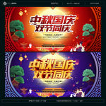 中秋国庆