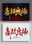 喜结良缘