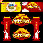 中秋节