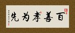 百善孝为先 书法 字画 毛笔字