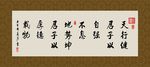 厚德载物 自强不息 书法 字画