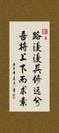 路漫漫 其修远兮 书法 字画