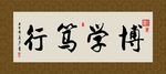 博学笃行 书法 字画 毛笔字