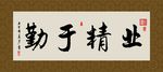 业精于勤 书法 字画 毛笔字