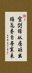 梅花香自 苦寒来 书法 字画