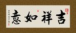 吉祥如意 书法 字画 毛笔字