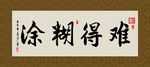 难得糊涂 书法 字画 毛笔字
