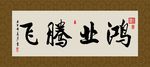 鸿业腾飞 书法 字画 毛笔字