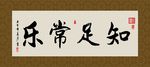 知足常乐 书法 字画 毛笔字