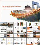 创意北京旅游工作汇报总结PPT