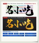 名小吃