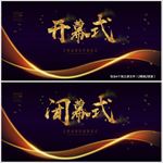 开幕式 闭幕式