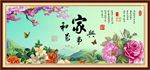 家和万事兴