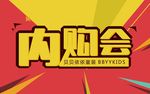 内购会