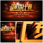 演讲比赛
