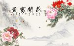 花开富贵牡丹花