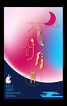 炫彩中秋节海报