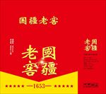 老酒包装