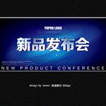 新品发布会