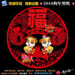 狗年剪纸